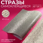 Стразы самоклеящиеся на листе, d = 2 мм, 40 × 24 см, цвет серебряный 9679315 - фото 10907124