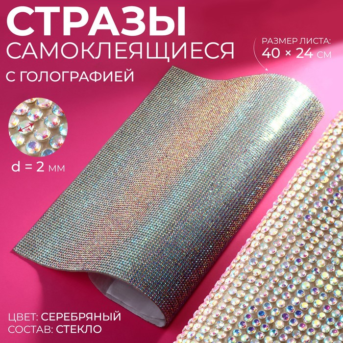 Стразы самоклеящиеся на листе, с голографией, d=2 мм, 40×24 см, цвет серебряный - Фото 1