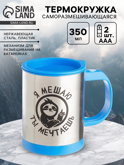 Термокружка, 350 мл, «Я мешаю, ты мечтаешь», саморазмешивающая, 11.5×8.9 см