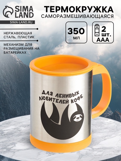 Термокружка, 350 мл, «Для ленивых», саморазмешивающая, 11.5×8.9 см