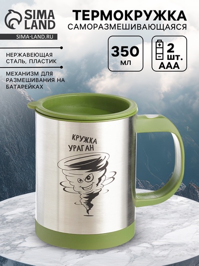 Термокружка, 350 мл, «Кружка ураган», саморазмешивающая, 11.5×8.9 см