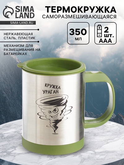 Термокружка, 350 мл, «Кружка ураган», саморазмешивающая, 11.5×8.9 см