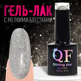 Гель лак для ногтей, «SHINING STAR», светоотражающий, 3-х фазный, 8мл, LED/UV, цвет серебристый (001) 9425522