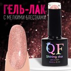 Гель лак для ногтей, «SHINING STAR», светоотражающий, 3-х фазный, 8мл, LED/UV, цвет нежно-розовый (002) - фото 4833376