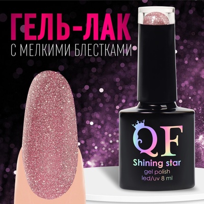 Гель-лак для ногтей, «SHINING STAR», 3-х фазный, 8мл, LED/UV, цвет розовое золото (003)