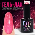 Гель лак для ногтей, «SHINING STAR», светоотражающий, 3-х фазный, 8мл, LED/UV, цвет розовый (017) - фото 11066886