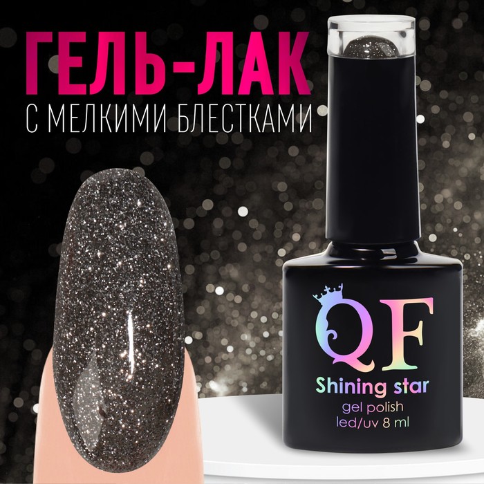 Гель лак для ногтей «SHINING STAR», светоотражающий, 3-х фазный, 8мл, LED/UV, цвет звёздная ночь (024)