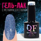 Гель лак для ногтей, «SHINING STAR», светоотражающий, 3-х фазный, 8мл, LED/UV, цвет синий (048) - фото 11066906