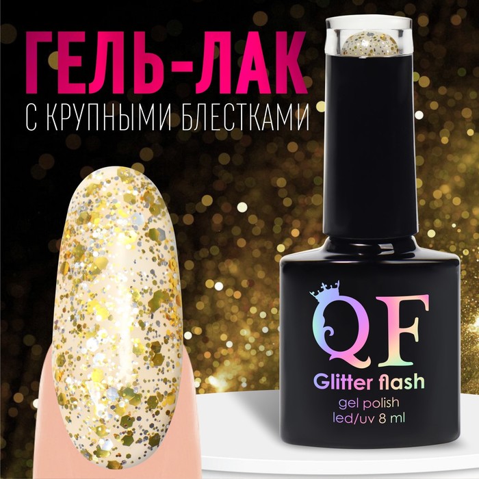 Гель лак для ногтей, «GLITTER FLASH», 3-х фазный, 8мл, LED/UV, цвет прозрачный/жёлтый (05)