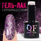 Гель лак для ногтей, «GLITTER FLASH», 3-х фазный, 8мл, LED/UV, цвет прозрачный/фиолетовый (08) - фото 320124318