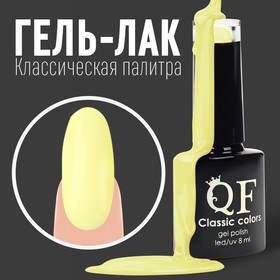 Гель лак для ногтей, «CLASSIC COLORS», 3-х фазный, 8мл, LED/UV, цвет лимонный (20)