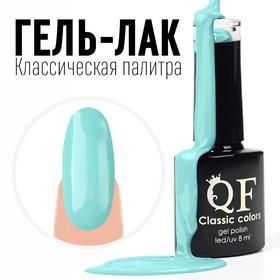 Гель лак для ногтей, «CLASSIC COLORS», 3-х фазный, 8мл, LED/UV, цвет пастельно-бирюзовый (27) 9425571