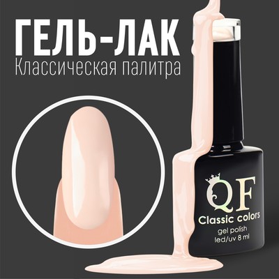 Гель лак для ногтей, «CLASSIC COLORS», 3-х фазный, 8мл, LED/UV, цвет кремово-розовый (37)