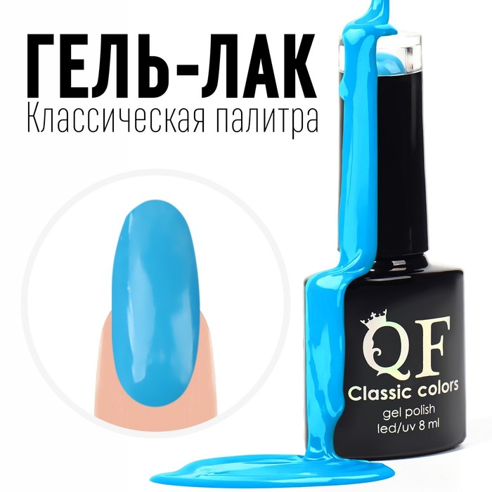 Гель лак для ногтей, «CLASSIC COLORS», 3-х фазный, 8мл, LED/UV, цвет голубой (61)