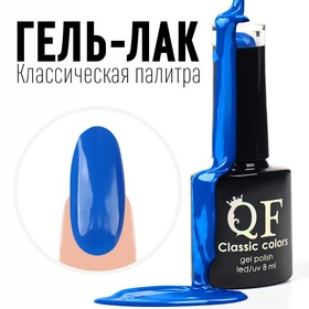 Гель лак для ногтей, «CLASSIC COLORS», 3-х фазный, 8мл, LED/UV, цвет индиго (66)