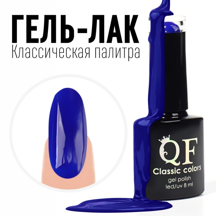 Гель лак для ногтей, «CLASSIC COLORS», 3-х фазный, 8мл, LED/UV, цвет синий (70)