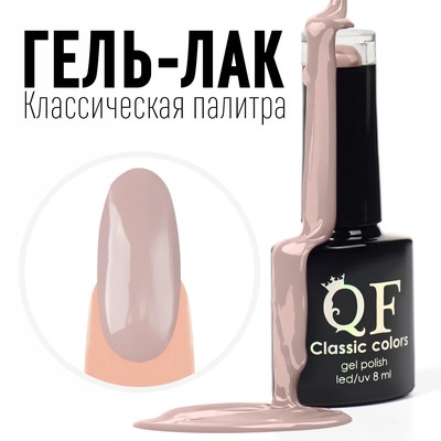 Гель лак для ногтей, «CLASSIC COLORS», 3-х фазный, 8мл, LED/UV, цвет тёмно-бежевый (77)