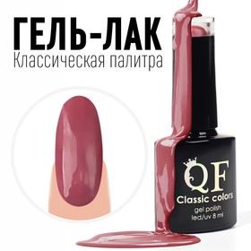 Гель лак для ногтей, «CLASSIC COLORS», 3-х фазный, 8мл, LED/UV, цвет розовый антик (87)