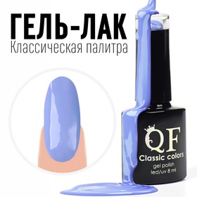 Гель лак для ногтей, «CLASSIC COLORS», 3-х фазный, 8мл, LED/UV, цвет васильковый (96)