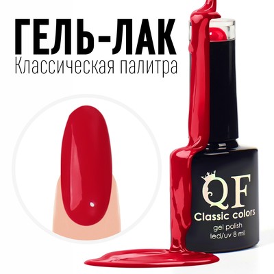 Гель лак для ногтей, «CLASSIC COLORS», 3-х фазный, 8мл, LED/UV, цвет огненно-красный (123)