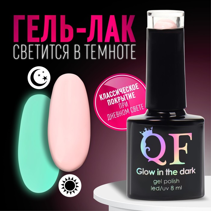 Гель лак для ногтей, люминесцентный, 3-х фазный, 8 мл, LED/UV,цвет розовый (03)