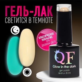 Гель лак для ногтей, «GLOW IN THE DARK», 3-х фазный, 8мл, LED/UV,люминесцентный, цвет молочный (04)