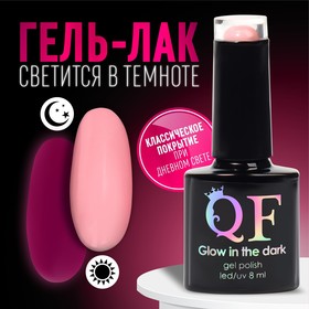 Гель лак для ногтей «GLOW IN THE DARK», 3-х фазный, 8 мл, LED/UV, люминесцентный, цвет клубничный йогурт (47)