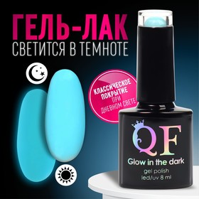 Гел лак для ногтей «GLOW IN THE DARK», 3-х фазный, 8 мл, LED/UV, люминесцентный, цвет бирюзово-голубой (15)