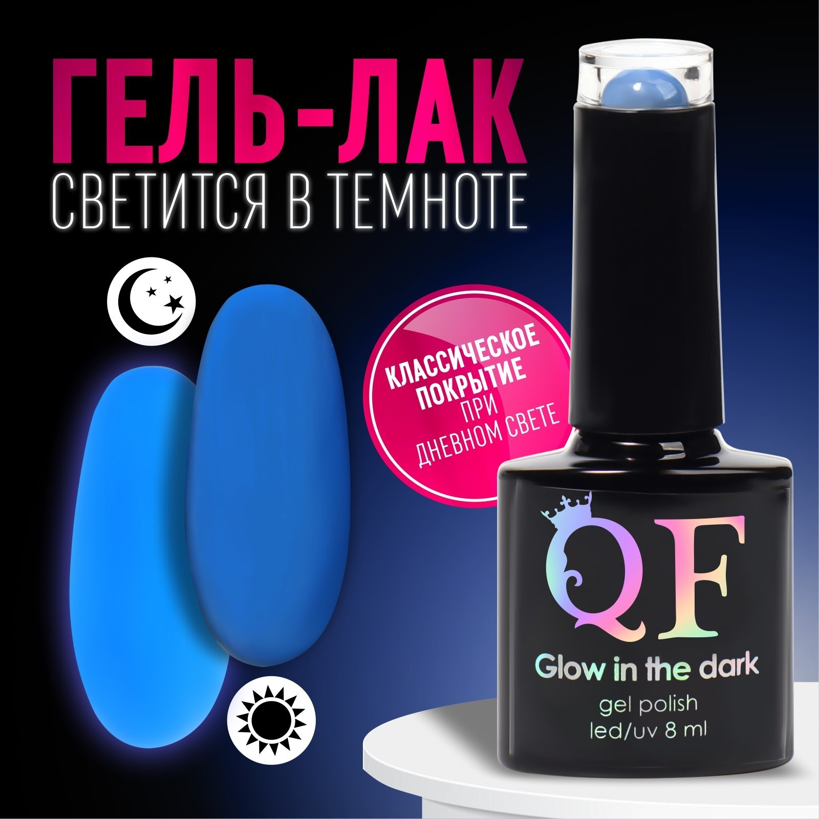 Гель лак для ногтей «GLOW IN THE DARK», 3-х фазный, 8 мл, LED/UV,  люминесцентный, цвет синий (18) (9425612) - Купить по цене от 109.00 руб. |  Интернет магазин SIMA-LAND.RU