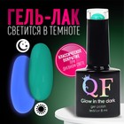 Гель лак для ногтей, «GLOW IN THE DARK», 3-х фазный, 8мл, LED/UV, люминесцентный, цвет мятно-бирюзовый (20) - фото 11037916