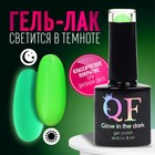 Гель лак для ногтей, «GLOW IN THE DARK», 3-х фазный, 8мл, LED/UV, люминесцентный, цвет зелёный (22) - Фото 1