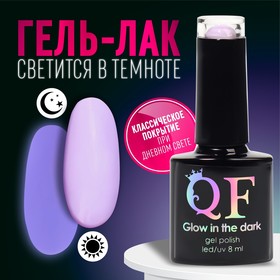 Гель лак для ногтей «GLOW IN THE DARK», 3-х фазный, 8 мл, LED/UV, люминесцентный, цвет фиалковый (26)