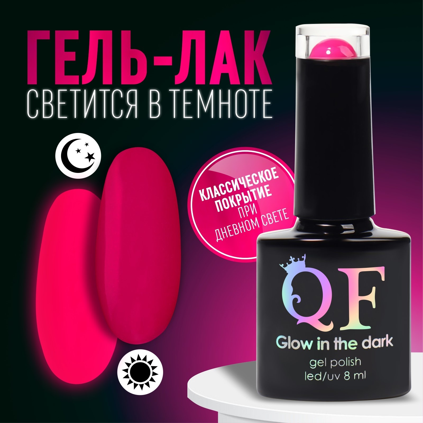 Гель лак для ногтей, «GLOW IN THE DARK», 3-х фазный, 8мл, LED/UV,  люминесцентный, цвет яркая фуксия (36) (9425620) - Купить по цене от 123.00  руб. | Интернет магазин SIMA-LAND.RU