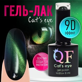 Гель-лак для ногтей, «CAT`S EYE», 3-х фазный, 8мл, LED/UV, цвет хамелеон/зелёный (05)