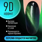 Гель-лак для ногтей, «CAT`S EYE», 3-х фазный, 8мл, LED/UV, цвет хамелеон/зелёный (05) - Фото 2