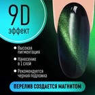Гель-лак для ногтей, кошачий глаз, трехфазный, 8 мл, LED/UV, зелёный (05) - Фото 2