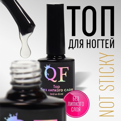 Топ для ногтей, без липкого слоя, 8 мл, LED/UV, прозрачный