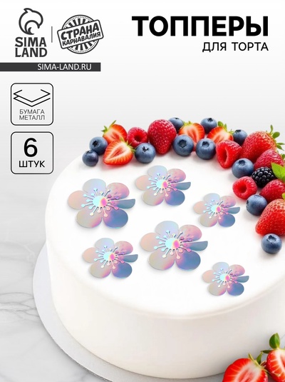 Топпер для торта «Цветы», 6 шт., перламутр