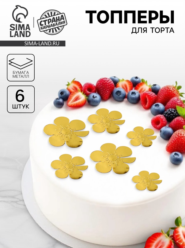 Топпер для торта «Цветы», золотой - Фото 1