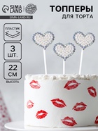 Топпер для торта «Блестящие сердечки», в наборе 3 шт. - Фото 1