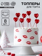 Набор топперов «Сердца», в наборе 8 шт. - Фото 1