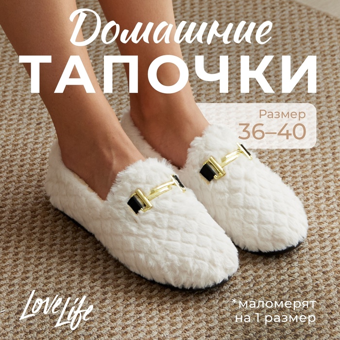 

Тапочки женские размер 40, цвет молочный