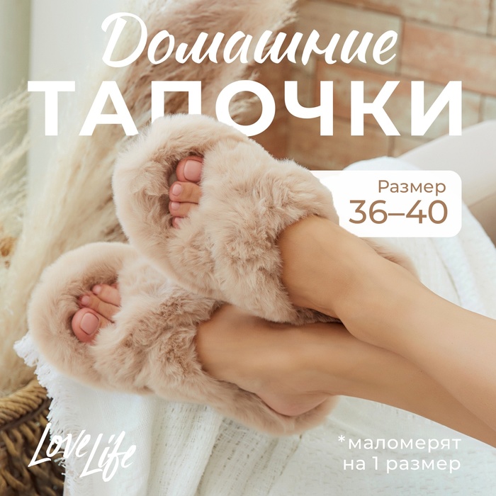 Тапочки женские домашние LoveLife, размер 40, бежевые - Фото 1