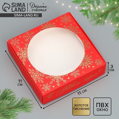 Коробка для макарун с низкими бортами «С Новым годом!», 11×11×3 см