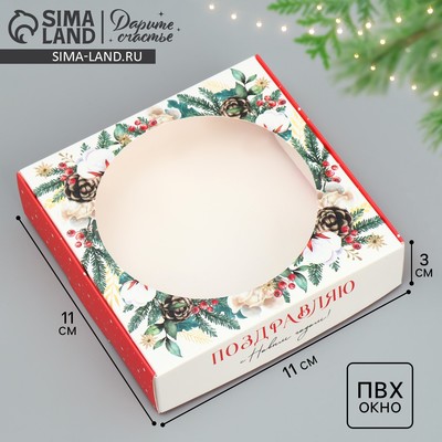 Коробка новогодняя для макарун с низкими бортами «С Новым годом», 11×11×3 см