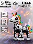 Воздушный шар фольгированный 25" «Единорог-скелет», фигура, под воздух - Фото 1