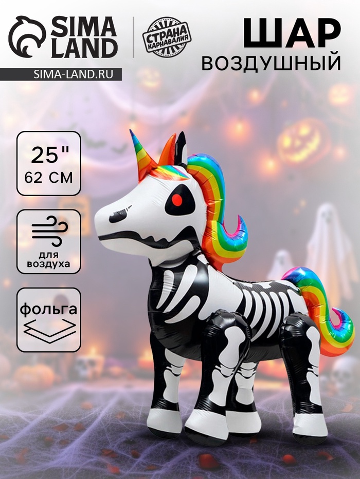 Воздушный шар фольгированный 25" «Единорог-скелет», фигура, под воздух - Фото 1