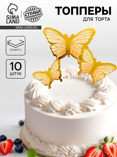 Топпер для торта «Бабочки», 10 шт., золотистый