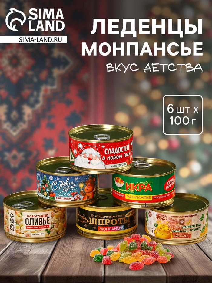 Леденцы монпансье новогодние в консервной банке «Консервированный и классический НГ», 6 шт. × 100 г - Фото 1