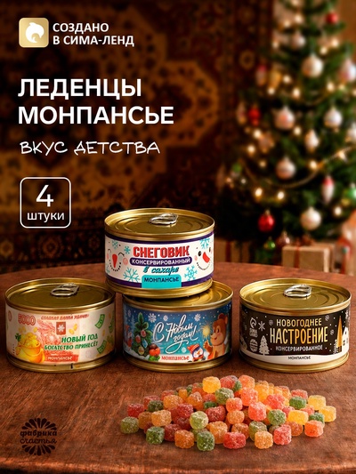 Леденцы монпансье «Новогоднее настроение» в консервной банке, 4 шт.